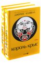 Король крыс. Комплект из 2-х книг