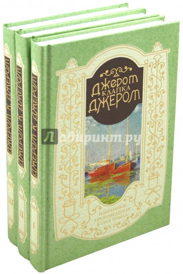 Избранные произведения в 3-х томах