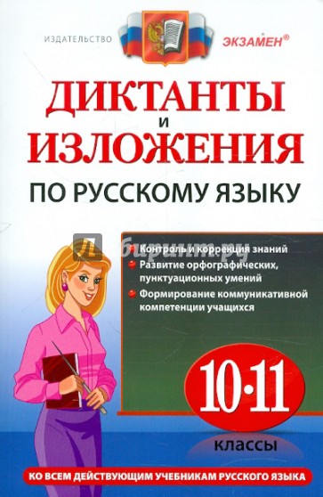 Русский язык. 10-11 классы. Диктанты и изложения