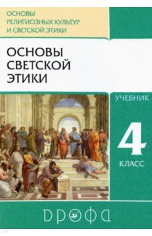 Основы светской этики. 4 класс (4-5 классы). Учебник. РИТМ. ФГОС