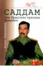 Саддам или Иракская трясина Америки