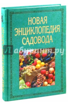 Новая энциклопедия садовода