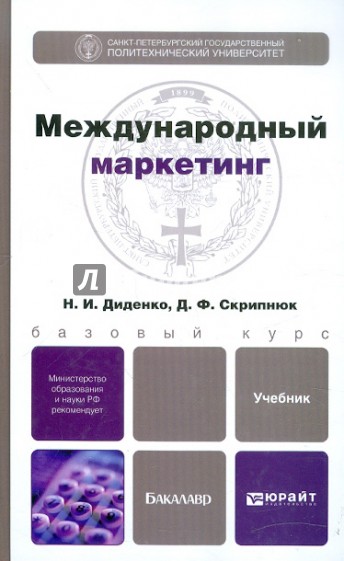 Международный маркетинг. Учебник для бакалавров