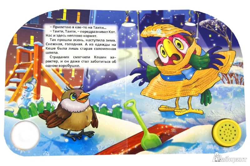 Возвращение блудного попугая