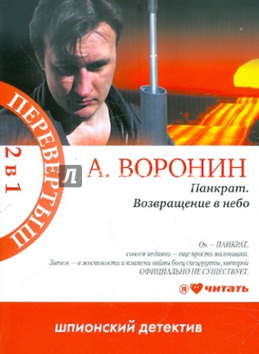 Панкрат. Возвращение в небо; Слепой. Одни в темноте