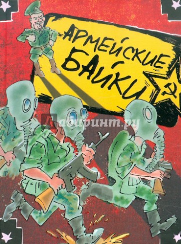 Армейские байки