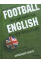 Football по-английски, english по-футбольному. Англо-русский и русско-английский футбольный словарь