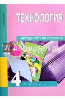 Технология. 4 класс. Методическое пособие