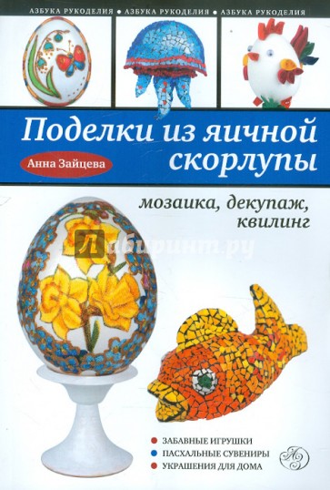 Поделки из яичной скорлупы: мозаика, декупаж, квилинг
