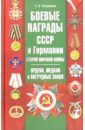 Боевые награды СССР и Германии Второй мировой войн. Ордена, медали и нагрудные знаки