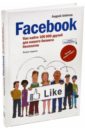 Facebook. Как найти 100 000 друзей для вашего бизнеса бесплатно