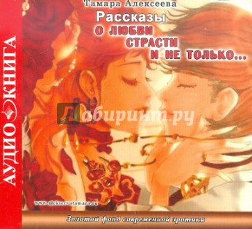 Рассказы о любви, страсти и не только… (CDmp3)