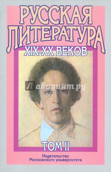 Русская литература XIX-XX веков. В 2-х томах. Том 2. Русская литература XX века