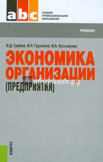 Экономика организации (предприятия). Учебник