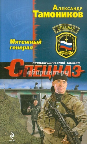 Мятежный генерал