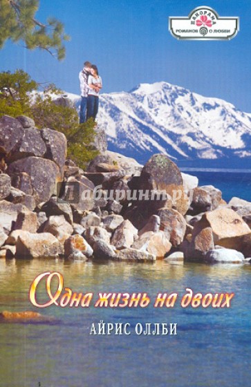 Одна жизнь на двоих