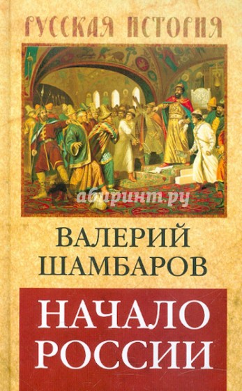 Начало России