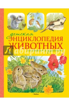Детская энциклопедия животных. Маленькие и пушистые