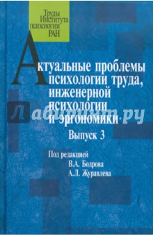 Актуальные проблемы психологии труда, инженерной психологии и эргономики. Выпуск 3