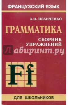 Сборник упражнений по грамматике французского языка для школьников