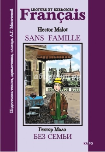 Без семьи (в сокращенном варианте): Книга для чтения на французском языке