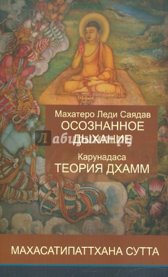 Осознание дыхание и теория дхамм