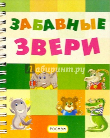 Забавные звери (на пружине)