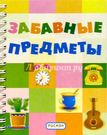 Забавные предметы (на пружине)
