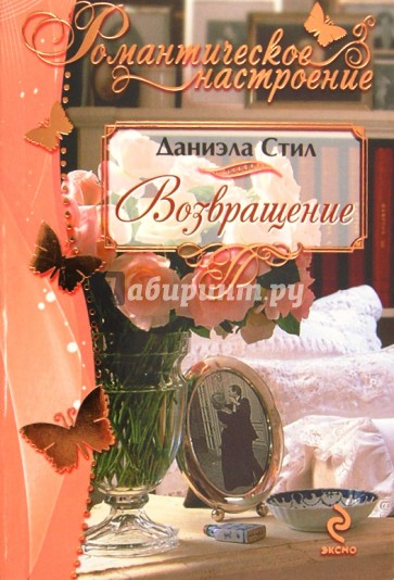 Возвращение