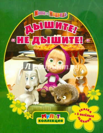 Маша и Медведь. Дышите! Не дышите! Мультколлекция