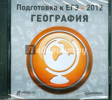Подготовка к ЕГЭ 2012. География (CDpc)