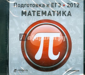 Подготовка к ЕГЭ 2012. Математика (CDpc)