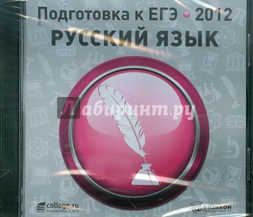 Подготовка к ЕГЭ 2012. Русский язык (CDpc)