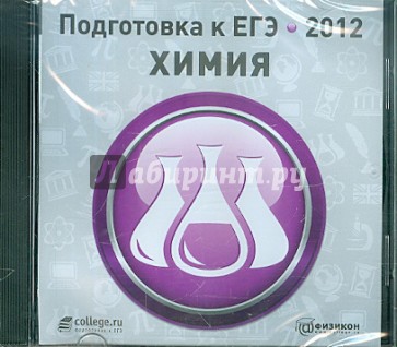 Подготовка к ЕГЭ 2012. Химия (CDpc)
