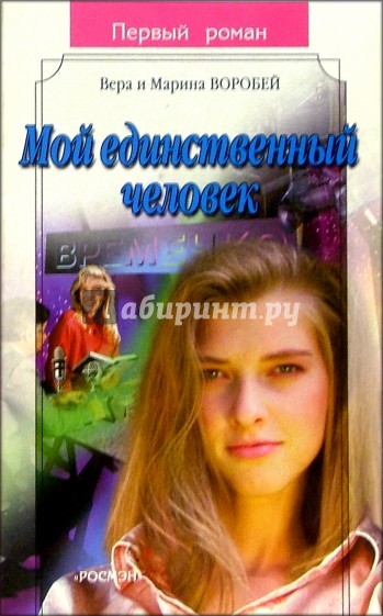 Мой единственный человек: Роман