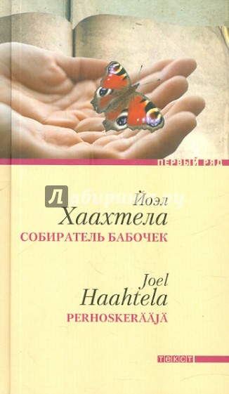 Собиратель бабочек
