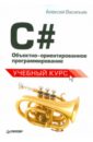 C#. Объектно-ориентированное программирование. Учебный курс