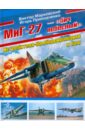 МиГ-27 - \