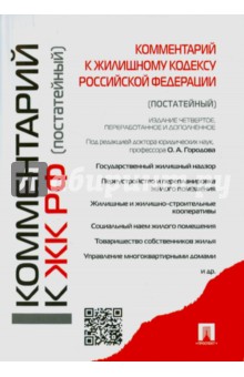 Комментарии к Жилищному кодексу Российской Федерации (постатейный)
