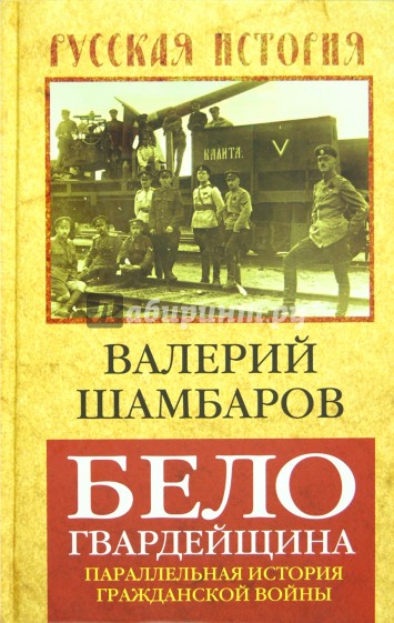 Белогвардейщина. Параллельная история Гражданской войны