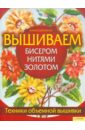 Вышиваем бисером, нитями, золотом. Техника объемной вышивки