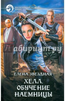 Автор: Елена Звездная. Аннотация, отзывы читателей, иллюстрации Автор: Елена Звездная. Аннотация, отзывы читателей, иллюстрации