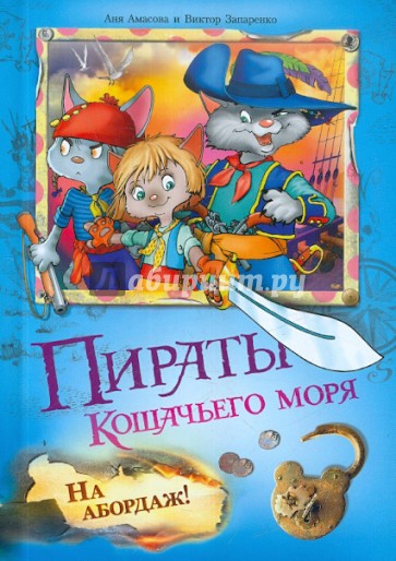 Пираты Кошачьего моря. На абордаж!