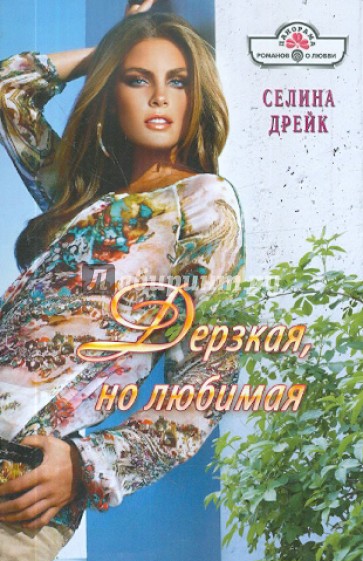 Дерзкая, но любимая
