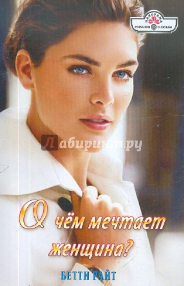 О чем мечтает женщина?