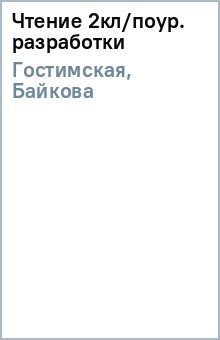Гостимская, Байкова - Чтение 2кл/поур. разработки обложка книги