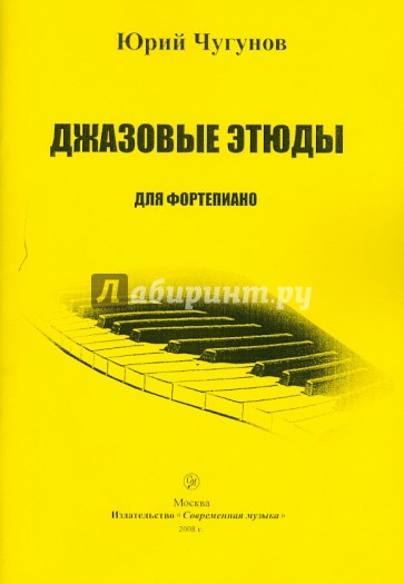 Джазовые этюды для фортепиано
