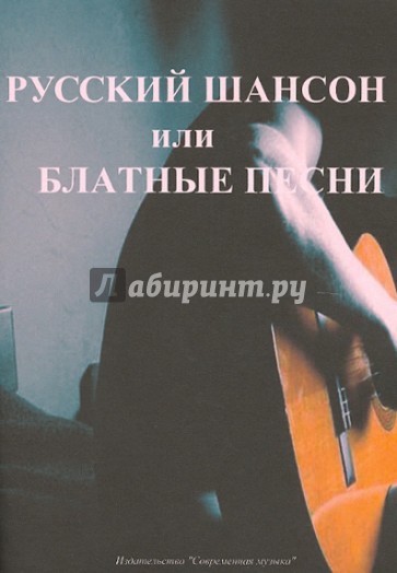 Русский шансон или блатные песни