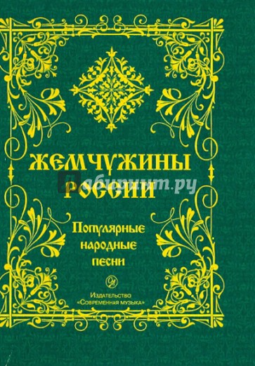 Жемчужины России. Популярные народные песни