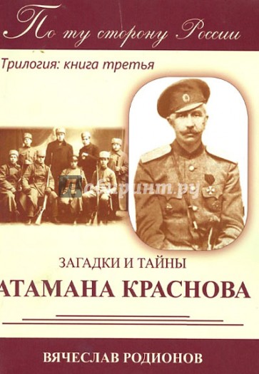 Загадки и тайны Атамана Краснова. Трилогия: Книга 3